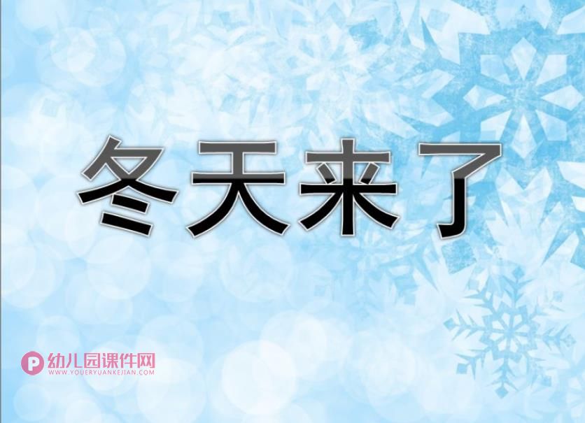 中班社会课件PPT《冬天来了》PPT课件图片