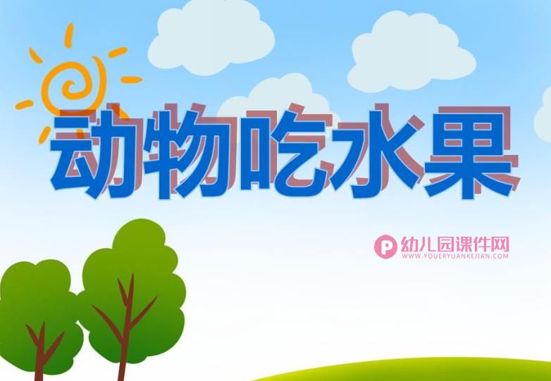 中班社会课件PPT《动物吃水果》PPT课件图片