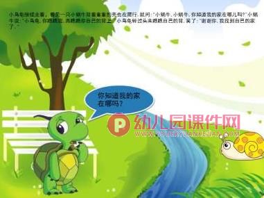 中班社会课件PPT《小乌龟找家》PPT课件配音音乐图片