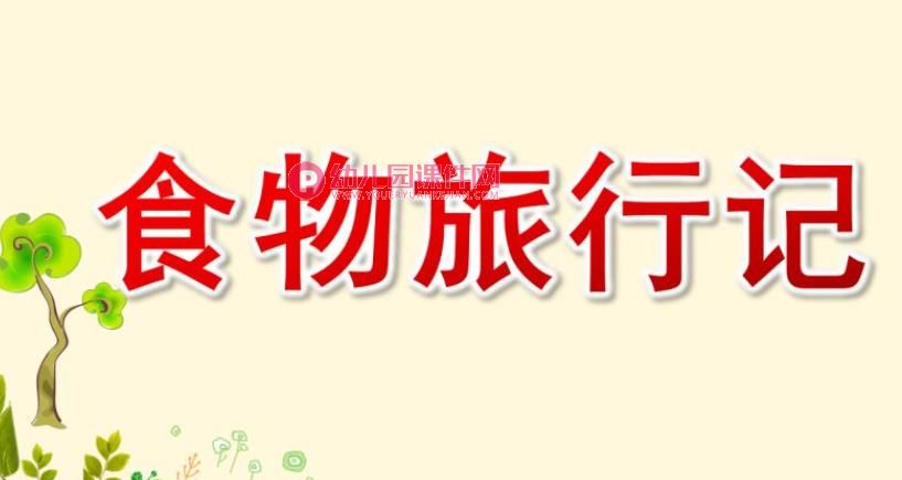 中班社会课件PPT《食物旅行记》PPT课件图片