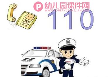 中班社会优质课课件PPT《紧急电话》PPT课件图片