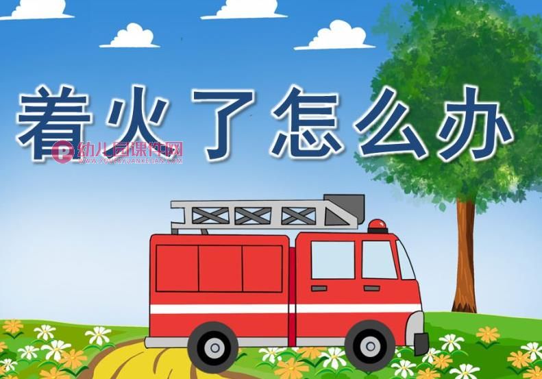 托班社会课件PPT《着火了怎么办》PPT课件图片