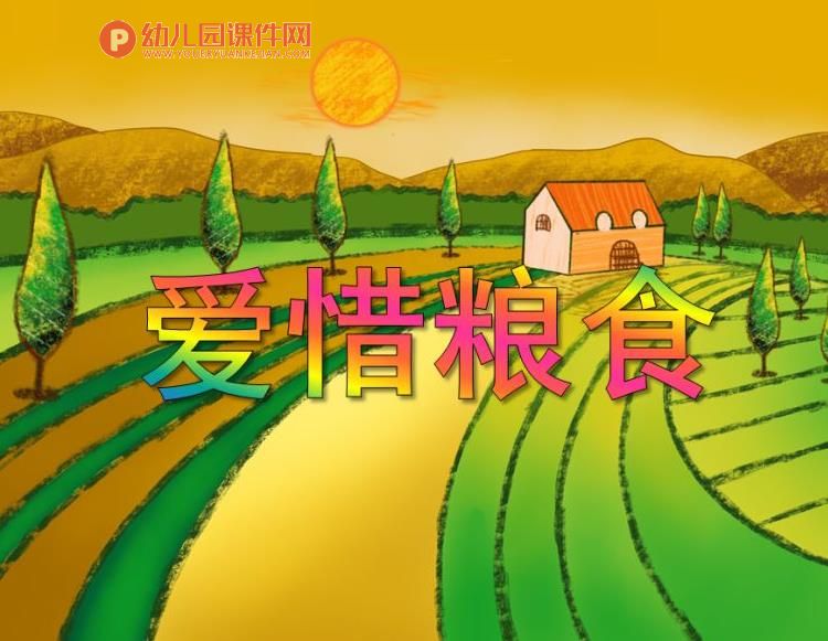 中班社会活动课件PPT《爱惜粮食》PPT课件图片