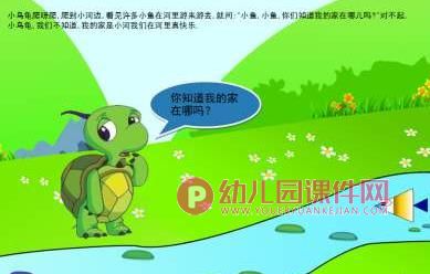 中班社会课件PPT《小乌龟找家》PPT课件配音音乐图片