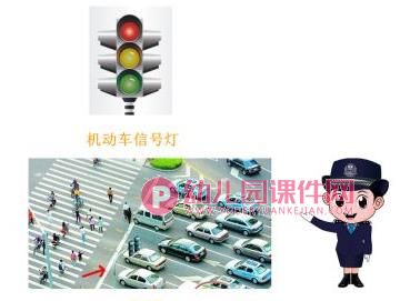 中班社会活动课件PPT《认识交通信号灯》PPT课件图片