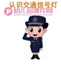 中班社会活动课件PPT《认识交通信号灯》PPT课件图片