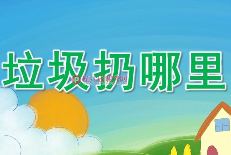 中班社会课件PPT《垃圾扔哪里》PPT课件图片