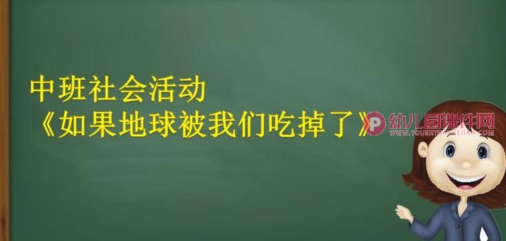 中班社会课件PPT《如果地球被我们吃掉了》PPT课件图片