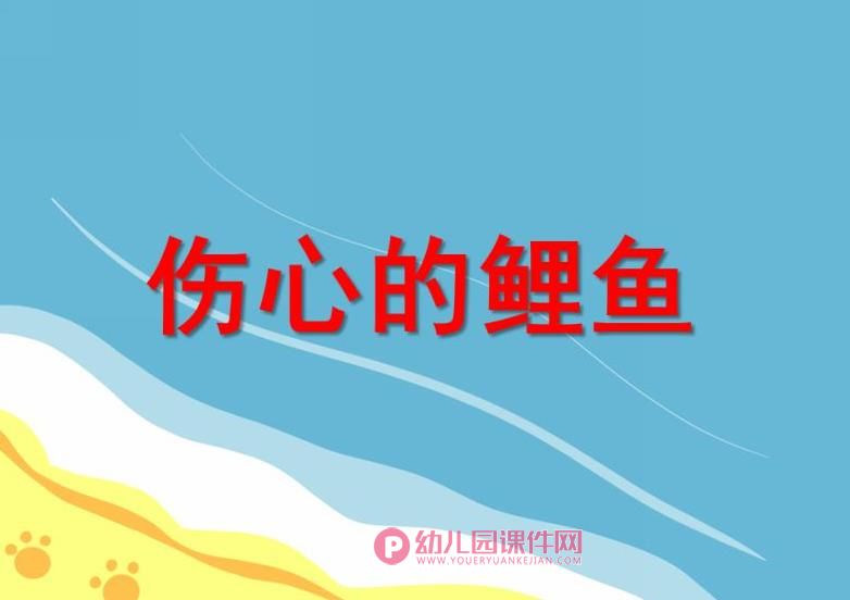 中班社会课件PPT《伤心的鲤鱼》PPT课件图片