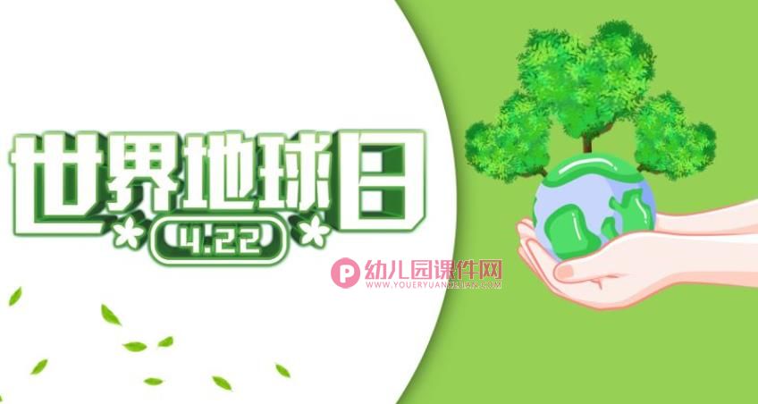 中班社会课件PPT《世界地球日》PPT课件图片