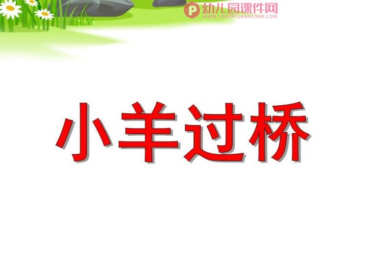 中班社会活动课件PPT《小羊过桥》PPT课件图片