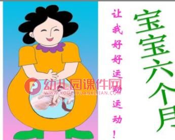 中班社会课件PPT《在妈妈肚子里》PPT课件图片