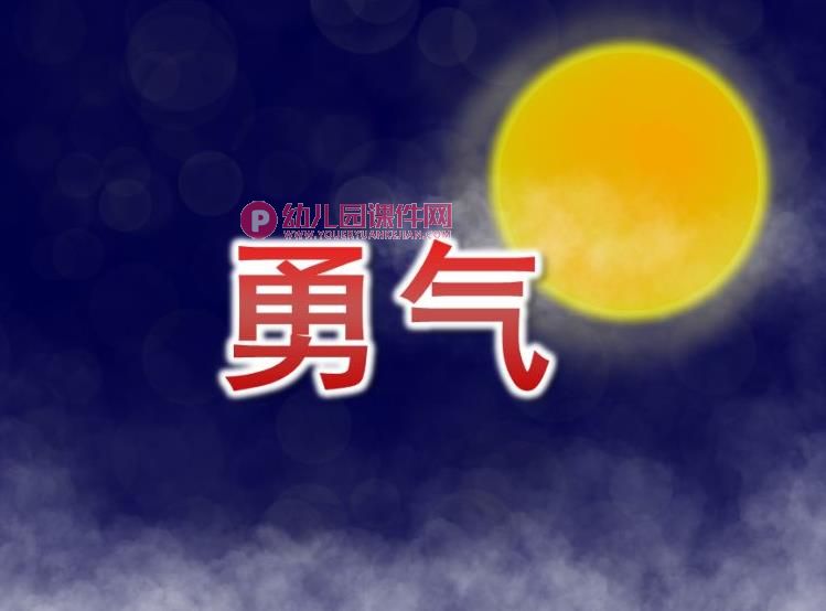 中班社会活动课件PPT《勇气》PPT课件图片