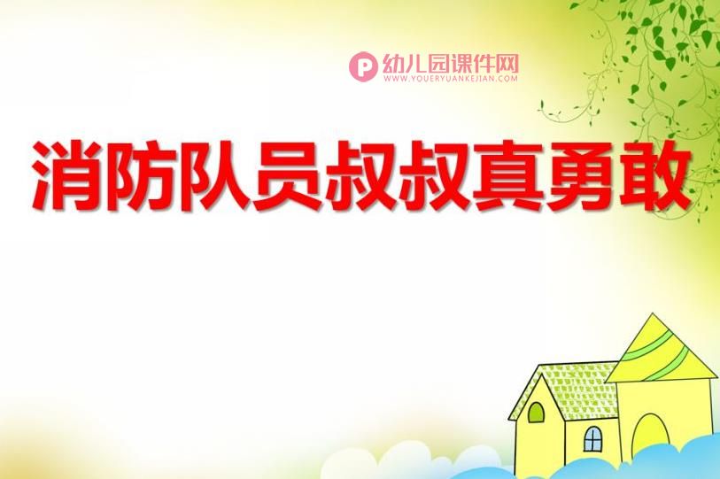 中班社会课件PPT《消防队员叔叔真勇敢》PPT课件音频图片