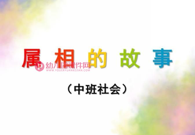中班社会课件PPT《属相的故事》PPT课件图片