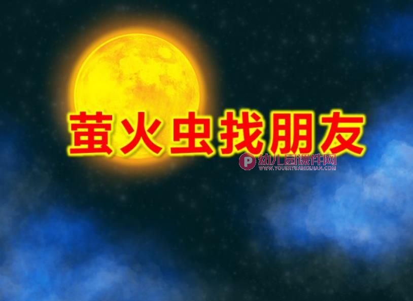 萤火虫找朋友PPT课件图片