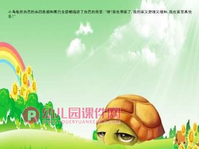 中班社会课件PPT《小乌龟找家》PPT课件配音音乐图片