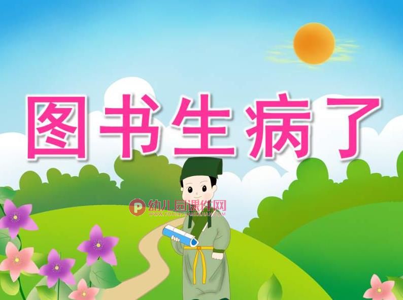 中班社会课件PPT《图书生病了》PPT课件图片