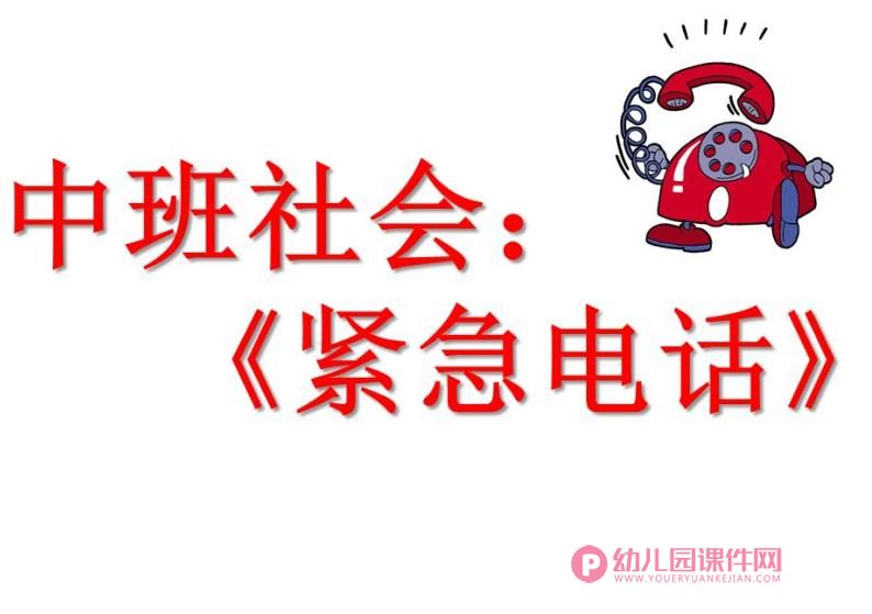 中班社会活动课件PPT《紧急电话》PPT课件图片