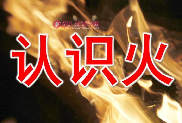 中班社会活动课件PPT《认识火》PPT课件图片