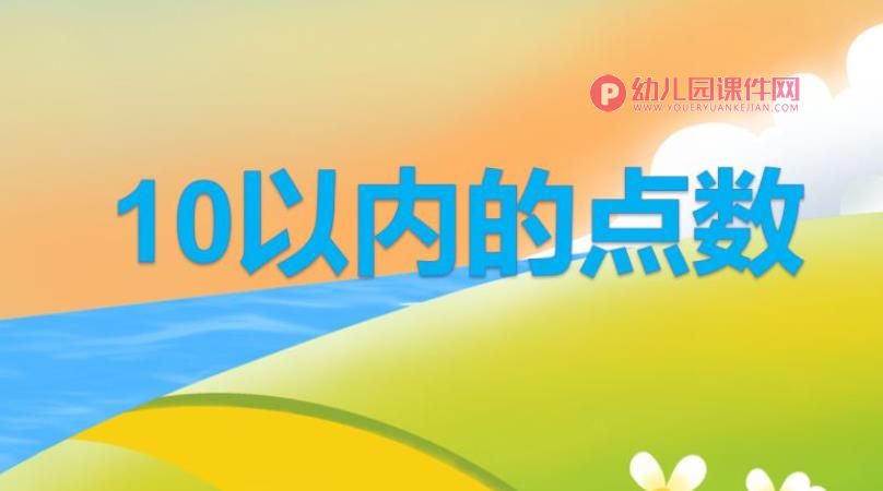 中班10以内的点数PPT课件图片