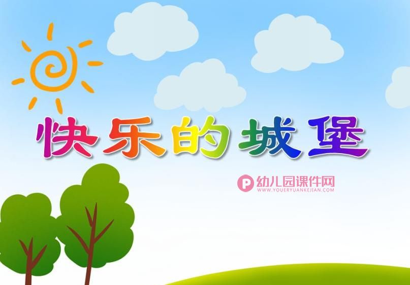 中班数学活动课件PPT《快乐的城堡》PPT课件图片