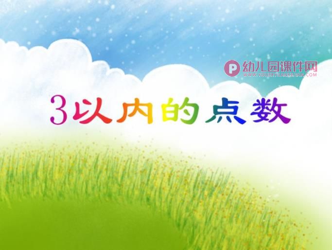 中班数学活动课件PPT《3以内的点数》PPT课件图片