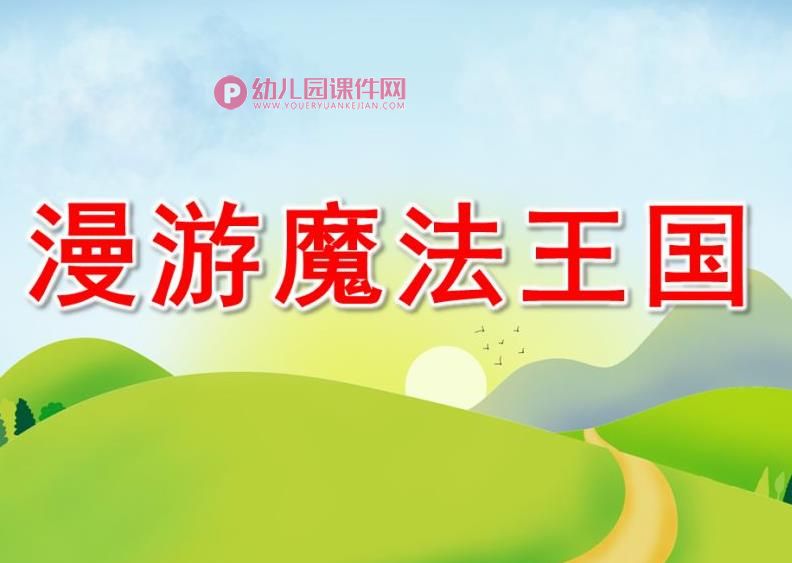 中班数学课件PPT《漫游魔法王国》PPT课件图片