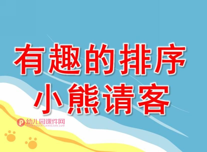 中班数学课件PPT《有趣的排序小熊请客》PPT课件图片