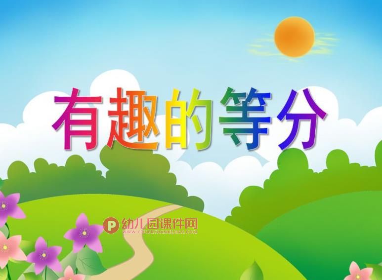 中班数学课件PPT《有趣的等分》PPT课件图片