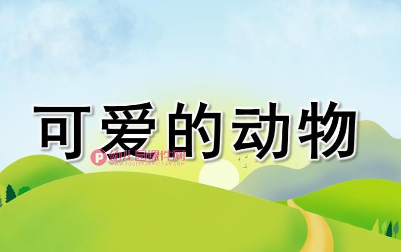 中班数学活动课件PPT《可爱的动物》PPT课件图片