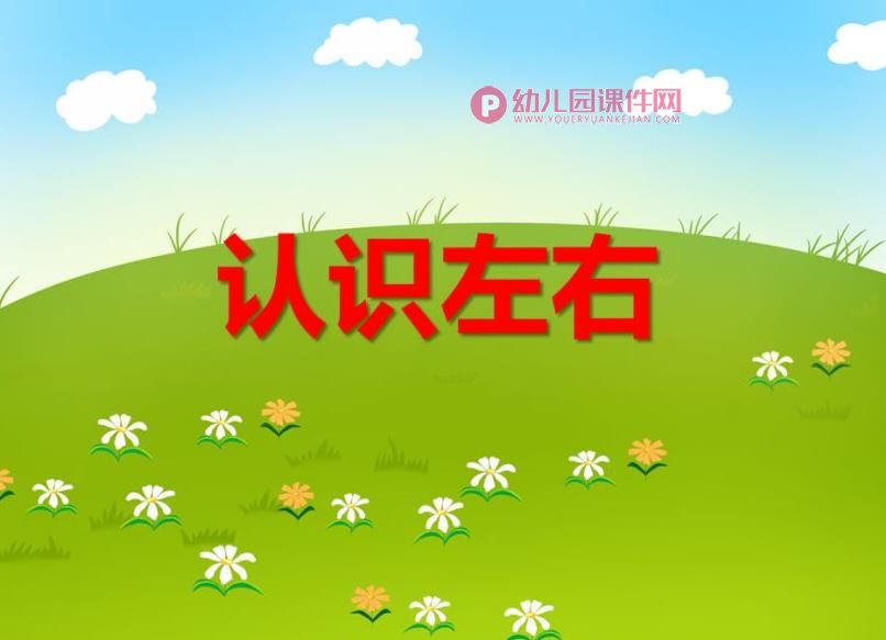 中班数学课件PPT《认识左右》PPT课件图片