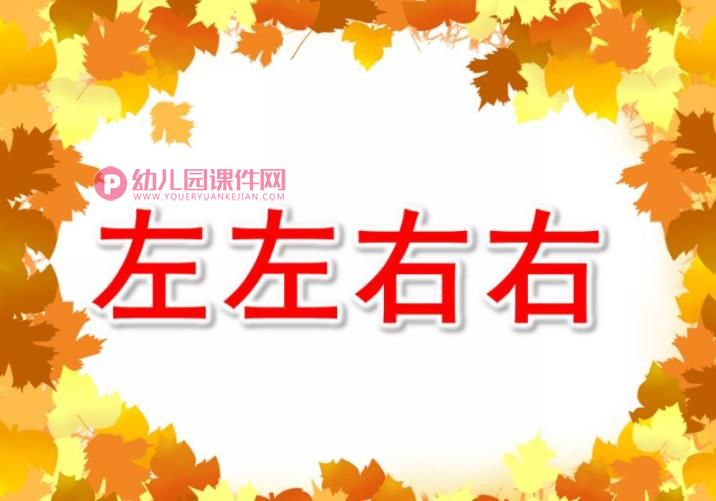 中班数学课件PPT《左左右右》PPT课件图片