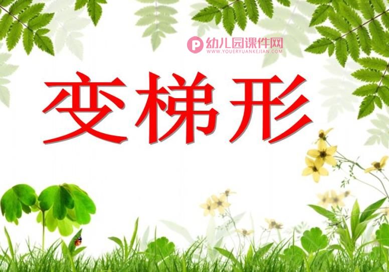 中班数学活动课件PPT《变梯形》PPT课件图片