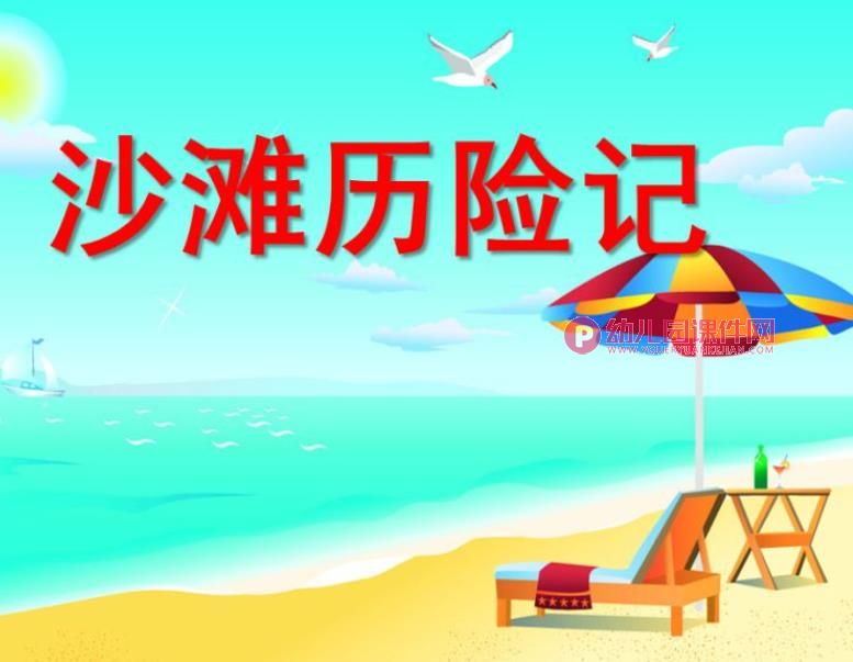 中班数学课件PPT《沙滩历险记》PPT课件图片
