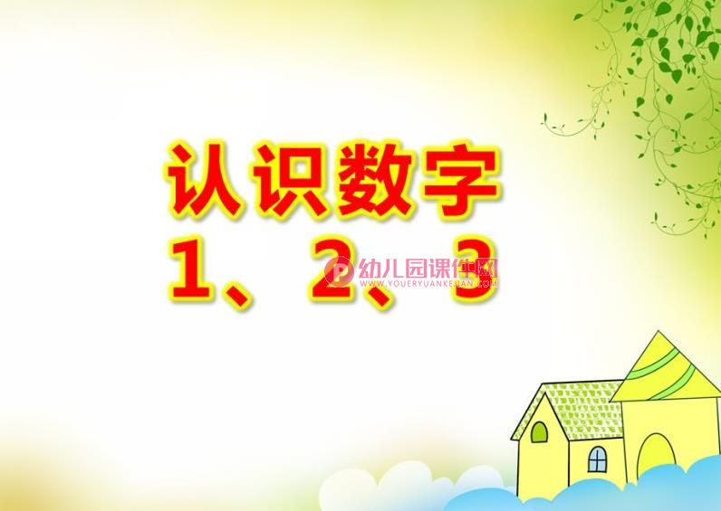 中班数学活动课件PPT《认识数字1、2、3》PPT课件图片