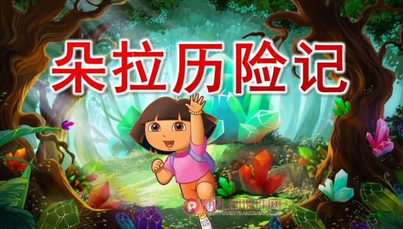 中班数学课件PPT《朵拉历险记》PPT课件图片
