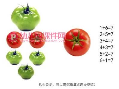 中班数学课件PPT《番茄算式图》PPT课件图片