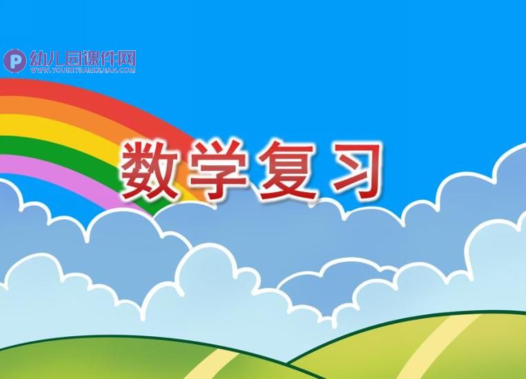 中班数学活动课件PPT《数学复习》PPT课件图片