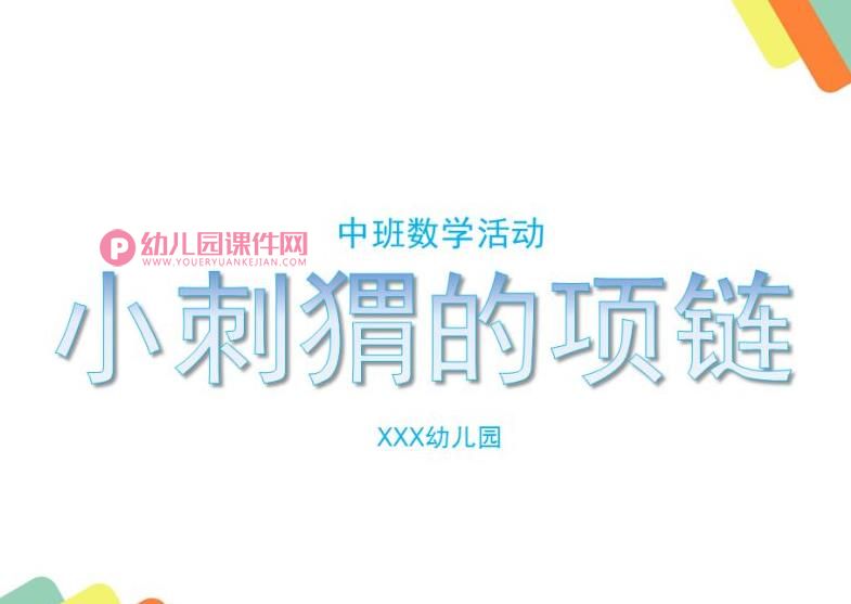 中班数学活动课件PPT《小刺猬的项链》PPT课件图片