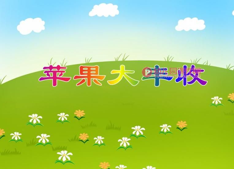 中班数学集体活动课件PPT《苹果大丰收》PPT课件图片