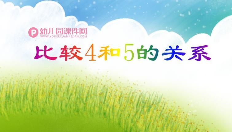 中班数学课件PPT《比较4和5两数的关系》PPT课件图片