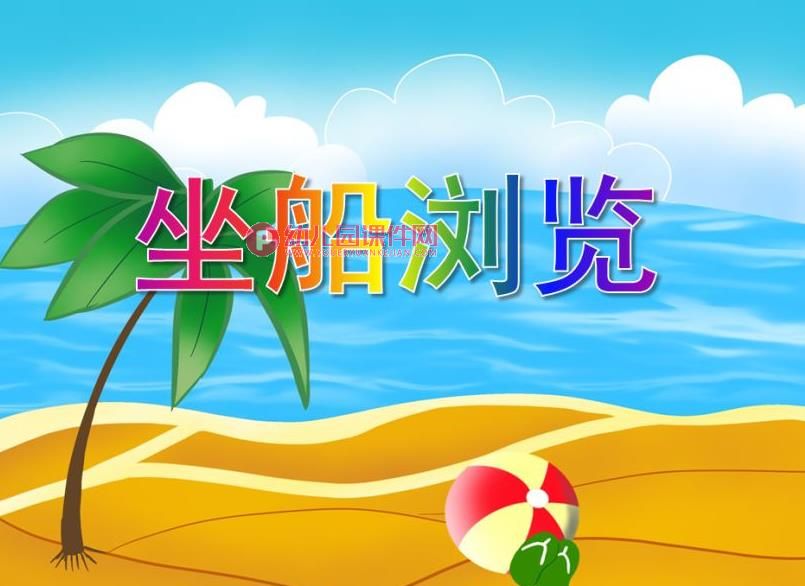 中班数学课件PPT《坐船游览》PPT课件图片