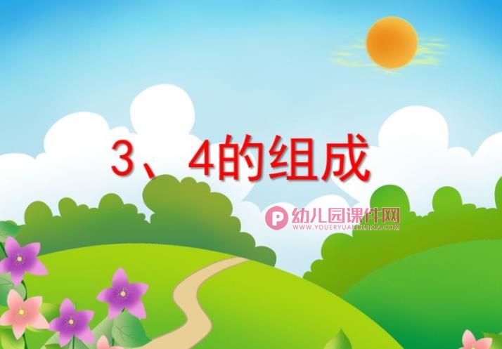 中班数学课件PPT《3、4的组成》PPT课件图片