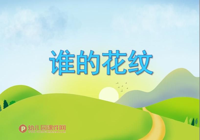 中班数学活动课件PPT《谁的花纹》PPT课件图片