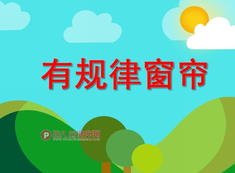 中班数学课件PPT《有规律窗帘》PPT课件图片