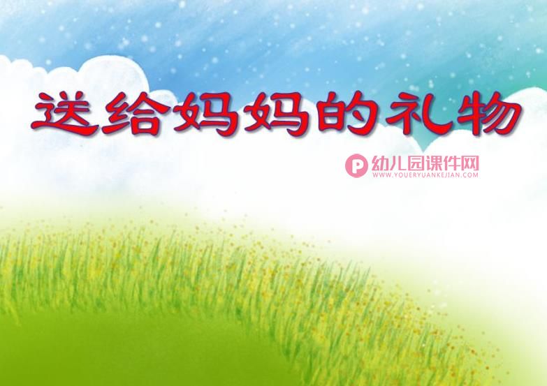 中班数学活动课件PPT《送给妈妈的礼物》PPT课件图片
