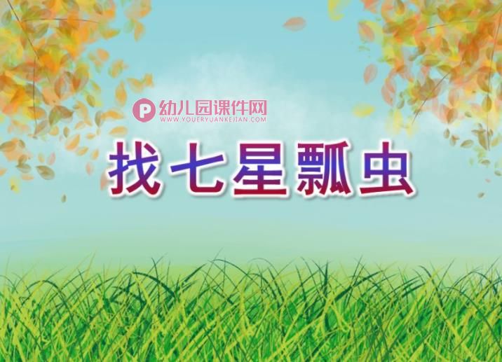 中班数学课件PPT《找七星瓢虫》PPT课件图片