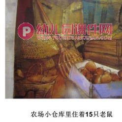中班数学课件PPT《15只老鼠的礼物》PPT课件图片