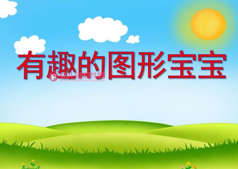 中班数学活动课件PPT《有趣的图形宝宝》PPT课件图片